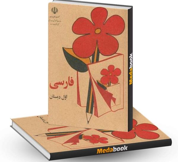 عکس کتاب کلاس اول دهه 60