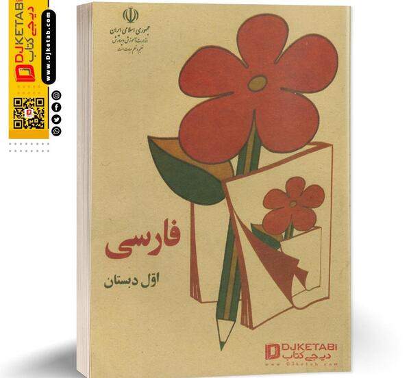 عکس کتاب کلاس اول دهه 60