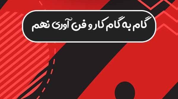 عکس های کتاب کاروفناوری نهم