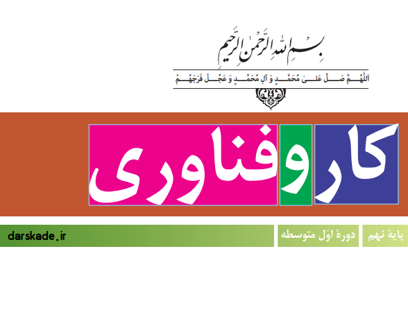 عکس های کتاب کاروفناوری نهم