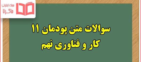 عکس های کتاب کاروفناوری نهم
