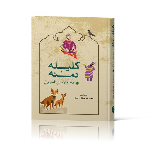 عکس هایی از کتاب کلیله و دمنه