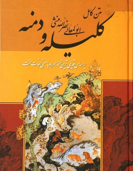 عکس هایی از کتاب کلیله و دمنه