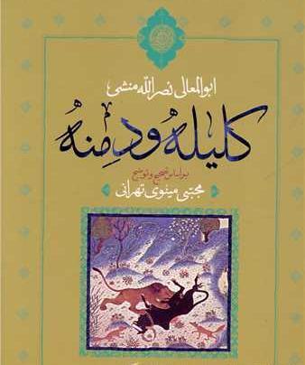 عکس هایی از کتاب کلیله و دمنه