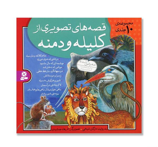 عکس هایی از کتاب کلیله و دمنه