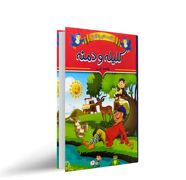 عکس هایی از کتاب کلیله و دمنه