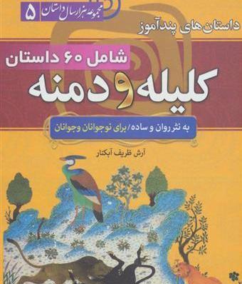 عکس هایی از کتاب کلیله و دمنه