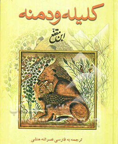عکس هایی از کتاب کلیله و دمنه