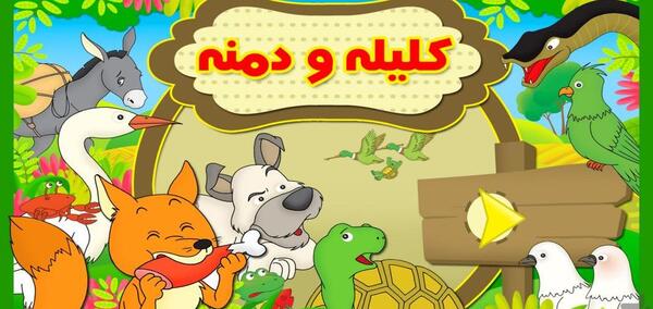 عکس هایی از کتاب کلیله و دمنه