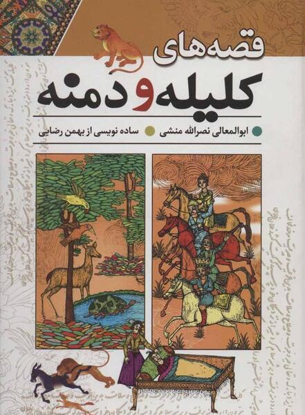 عکس هایی از کتاب کلیله و دمنه