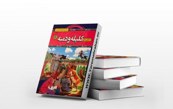 عکس هایی از کتاب کلیله و دمنه
