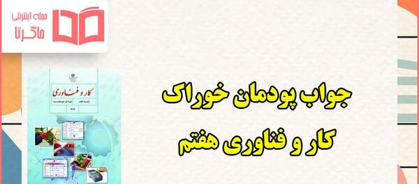 عکس هرم غذایی در کتاب کاروفناوری هفتم