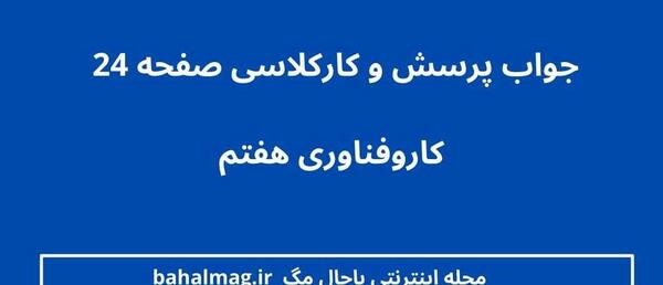 عکس هرم غذایی در کتاب کاروفناوری هفتم