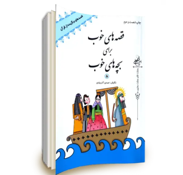 عکس کتاب داستان قصه های خوب برای بچه های خوب