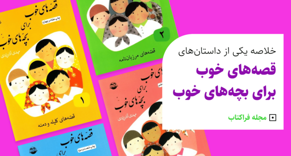 عکس کتاب داستان قصه های خوب برای بچه های خوب