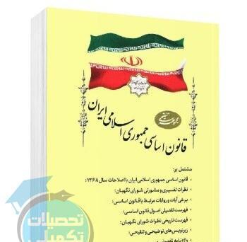 عکس کتاب قانون اساسی جمهوری اسلامی ایران