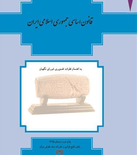 عکس کتاب قانون اساسی جمهوری اسلامی ایران
