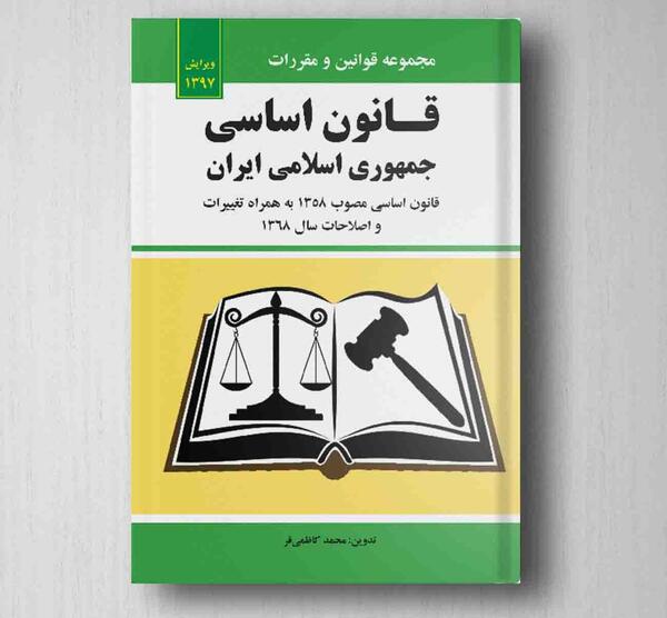 عکس کتاب قانون اساسی جمهوری اسلامی ایران