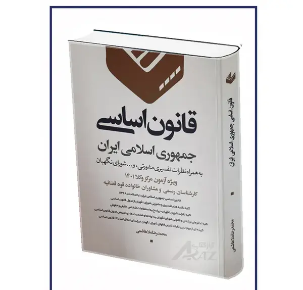 عکس کتاب قانون اساسی جمهوری اسلامی ایران
