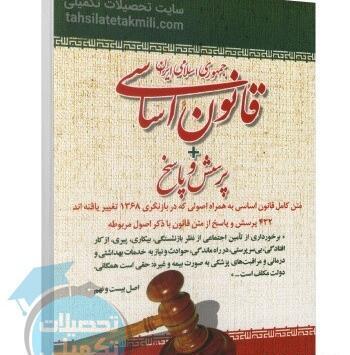 عکس کتاب قانون اساسی جمهوری اسلامی ایران