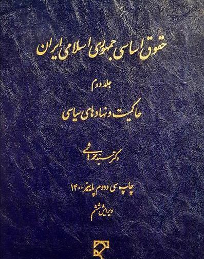 عکس کتاب قانون اساسی جمهوری اسلامی ایران