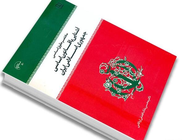 عکس کتاب قانون اساسی جمهوری اسلامی ایران
