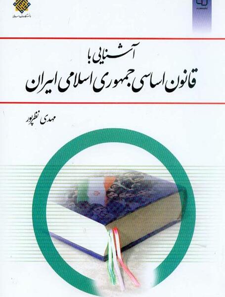 عکس کتاب قانون اساسی جمهوری اسلامی ایران