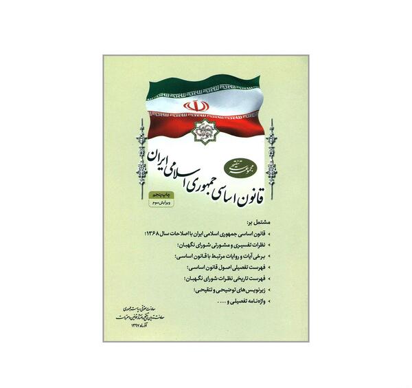 عکس کتاب قانون اساسی جمهوری اسلامی ایران