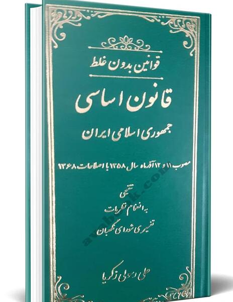 عکس کتاب قانون اساسی جمهوری اسلامی ایران