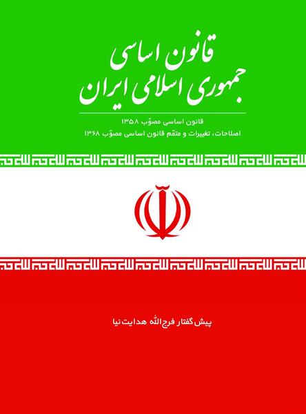 عکس کتاب قانون اساسی جمهوری اسلامی ایران