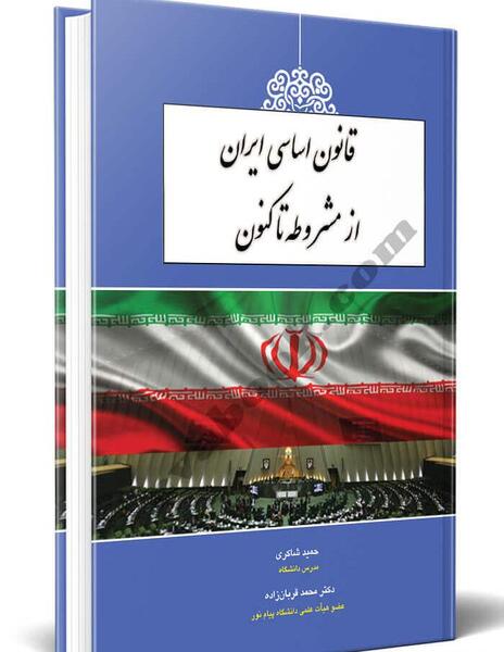 عکس کتاب قانون اساسی جمهوری اسلامی ایران