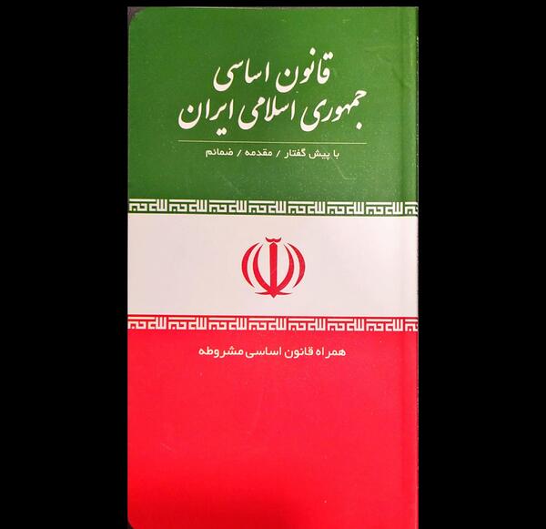 عکس کتاب قانون اساسی جمهوری اسلامی ایران