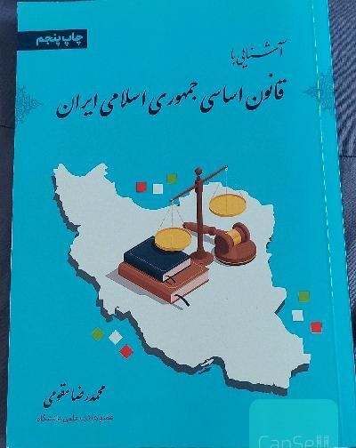 عکس کتاب قانون اساسی جمهوری اسلامی ایران