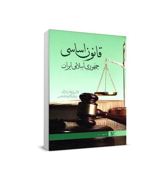 عکس کتاب قانون اساسی ایران