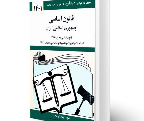 عکس کتاب قانون اساسی ایران