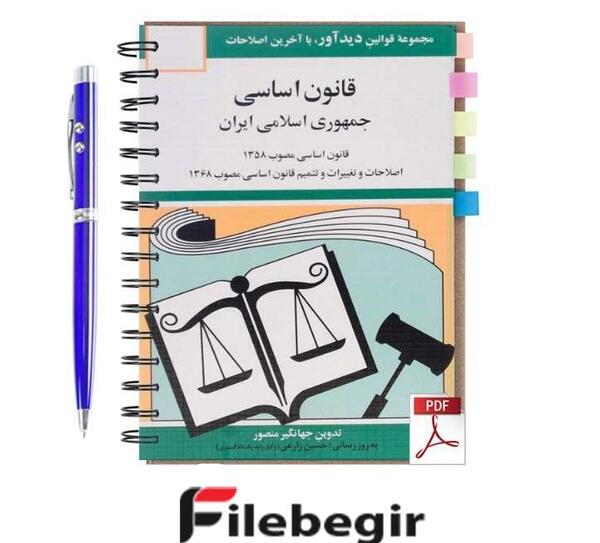 عکس کتاب قانون اساسی ایران