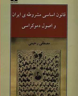 عکس کتاب قانون اساسی ایران