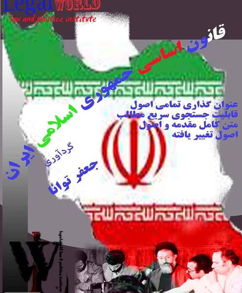 عکس کتاب قانون اساسی ایران