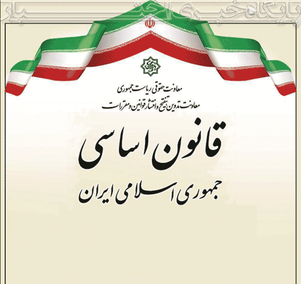 عکس کتاب قانون اساسی ایران