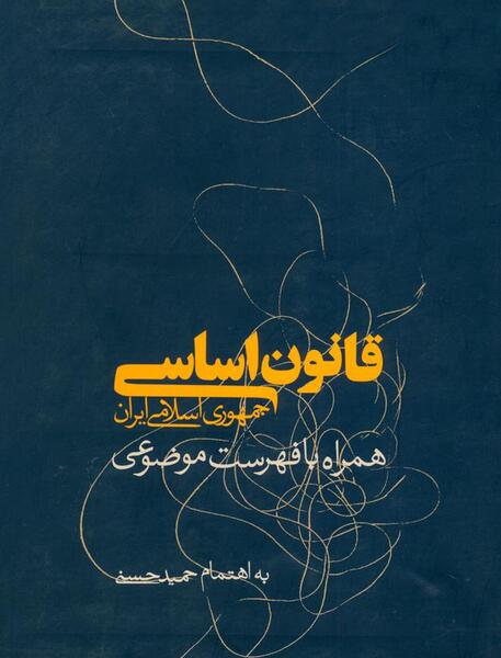 عکس کتاب قانون اساسی ایران