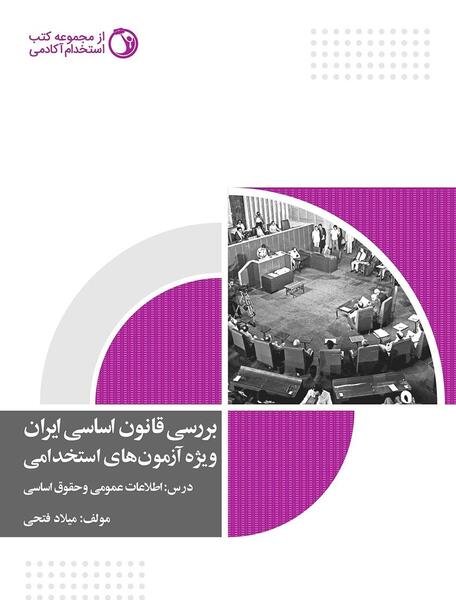 عکس کتاب قانون اساسی ایران