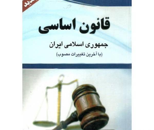 عکس کتاب قانون اساسی ایران