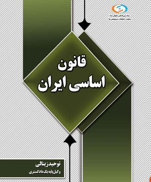 عکس کتاب قانون اساسی ایران