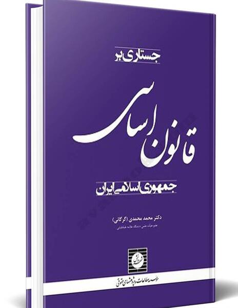 عکس کتاب قانون اساسی ایران