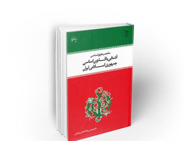 عکس کتاب قانون اساسی ایران