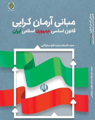 عکس کتاب قانون اساسی ایران