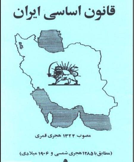 عکس کتاب قانون اساسی ایران