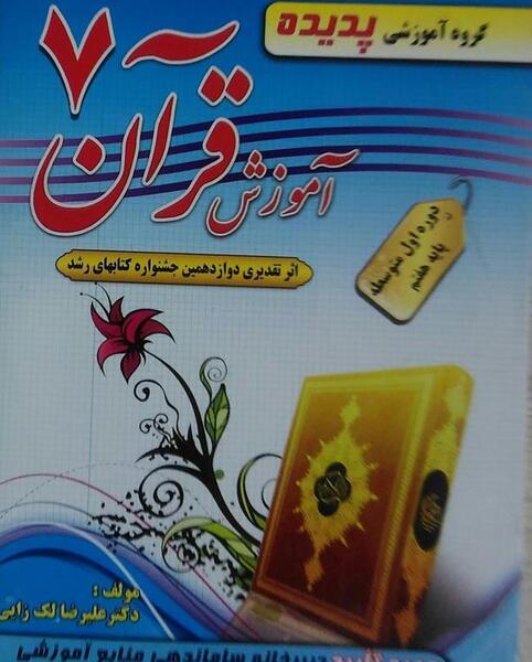 عکس صفحات کتاب قران هفتم
