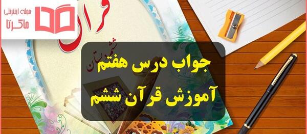 عکس جلد کتاب قرآن ششم