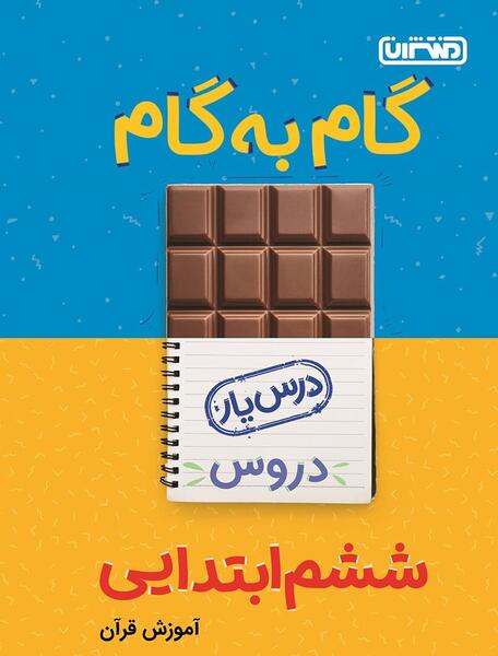 عکس کتاب قرآن کلاس ششم